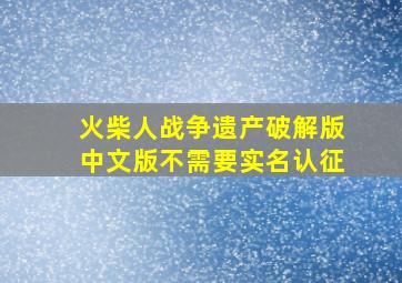 火柴人战争遗产破解版中文版不需要实名认征