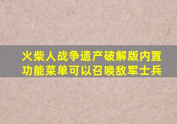 火柴人战争遗产破解版内置功能菜单可以召唤敌军士兵