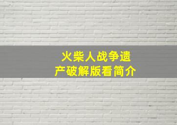 火柴人战争遗产破解版看简介