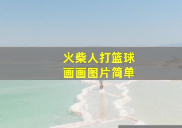 火柴人打篮球画画图片简单