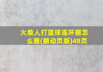 火柴人打篮球连环画怎么画(翻动页版)48页