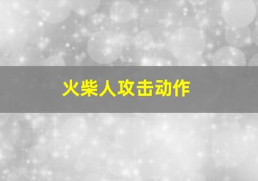 火柴人攻击动作