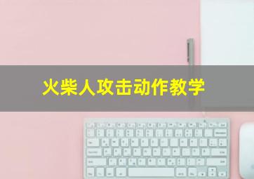 火柴人攻击动作教学