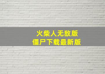 火柴人无敌版僵尸下载最新版