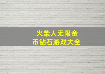 火柴人无限金币钻石游戏大全