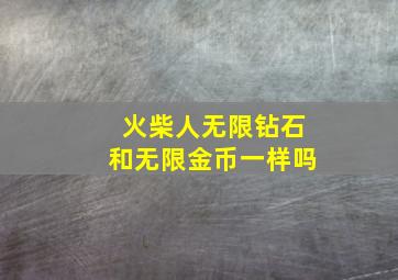 火柴人无限钻石和无限金币一样吗