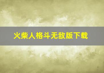 火柴人格斗无敌版下载