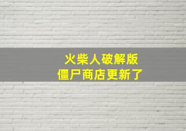 火柴人破解版僵尸商店更新了