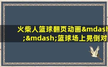 火柴人篮球翻页动画——篮球场上晃倒对手就用这招!