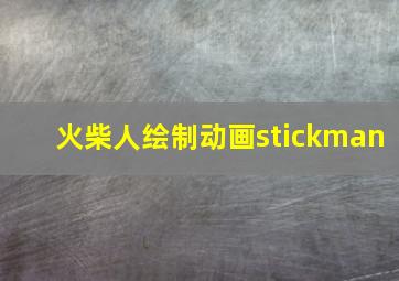 火柴人绘制动画stickman