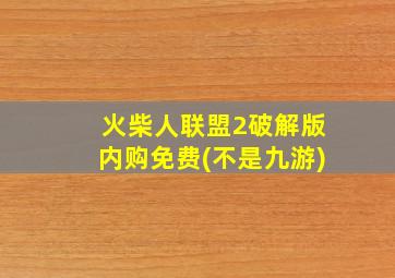 火柴人联盟2破解版内购免费(不是九游)