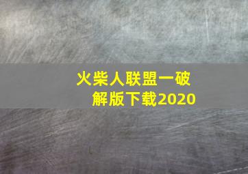 火柴人联盟一破解版下载2020