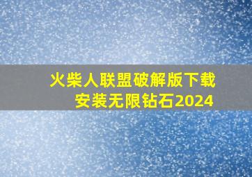 火柴人联盟破解版下载安装无限钻石2024