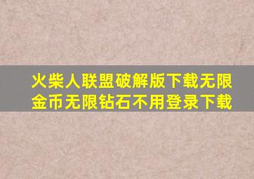 火柴人联盟破解版下载无限金币无限钻石不用登录下载