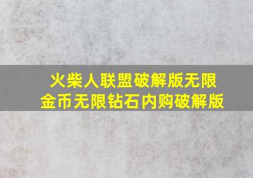 火柴人联盟破解版无限金币无限钻石内购破解版