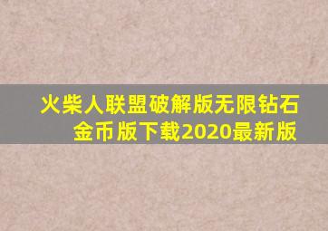 火柴人联盟破解版无限钻石金币版下载2020最新版