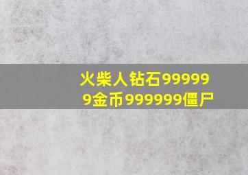 火柴人钻石999999金币999999僵尸