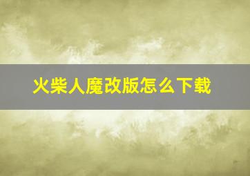 火柴人魔改版怎么下载