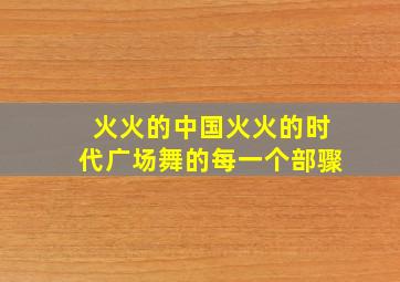 火火的中国火火的时代广场舞的每一个部骤