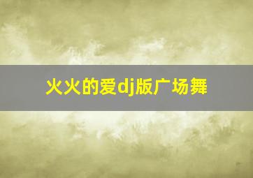 火火的爱dj版广场舞