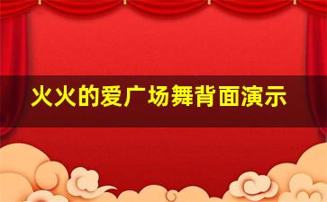 火火的爱广场舞背面演示