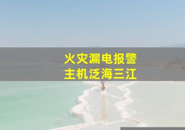 火灾漏电报警主机泛海三江