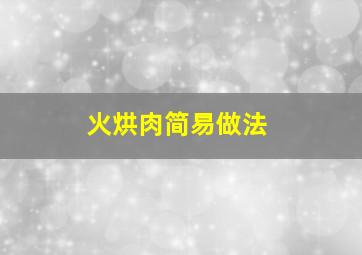 火烘肉简易做法