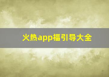 火热app福引导大全