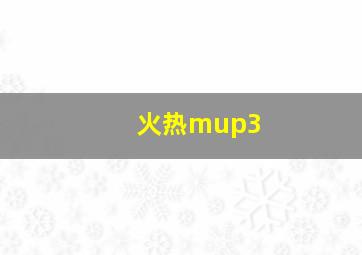 火热mup3