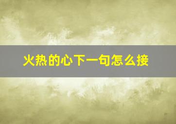 火热的心下一句怎么接