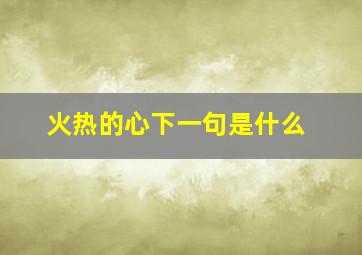 火热的心下一句是什么