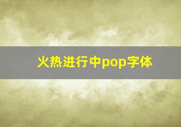 火热进行中pop字体