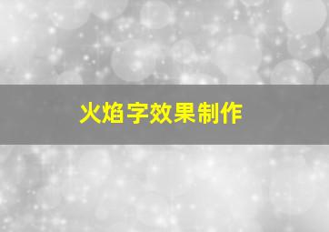 火焰字效果制作