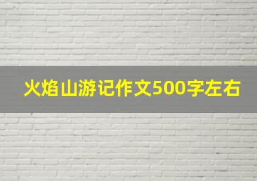 火焰山游记作文500字左右