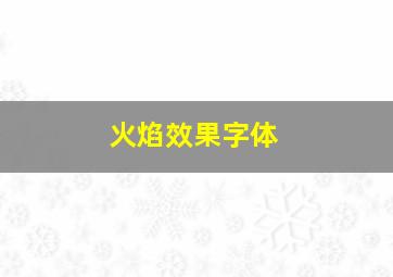 火焰效果字体