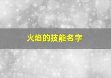 火焰的技能名字