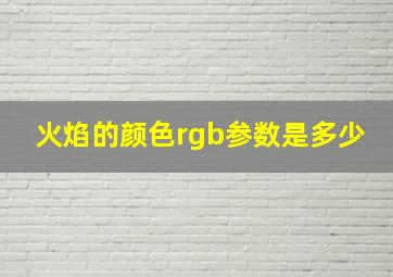 火焰的颜色rgb参数是多少