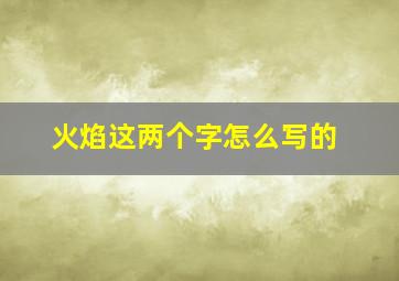 火焰这两个字怎么写的