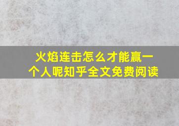 火焰连击怎么才能赢一个人呢知乎全文免费阅读