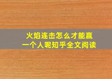 火焰连击怎么才能赢一个人呢知乎全文阅读