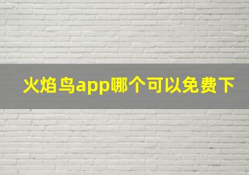 火焰鸟app哪个可以免费下