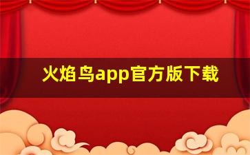 火焰鸟app官方版下载