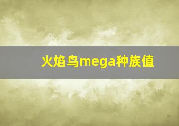 火焰鸟mega种族值