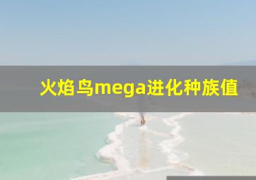 火焰鸟mega进化种族值