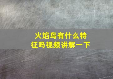 火焰鸟有什么特征吗视频讲解一下