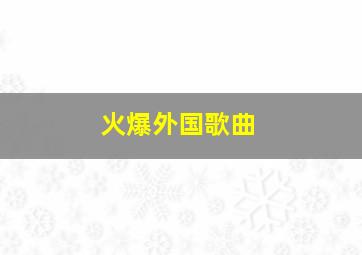 火爆外国歌曲