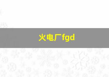 火电厂fgd