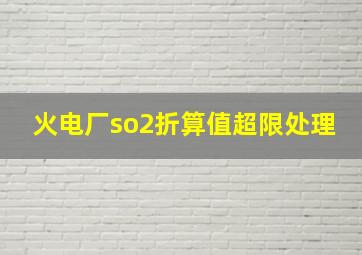 火电厂so2折算值超限处理