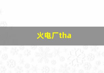 火电厂tha