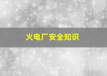 火电厂安全知识